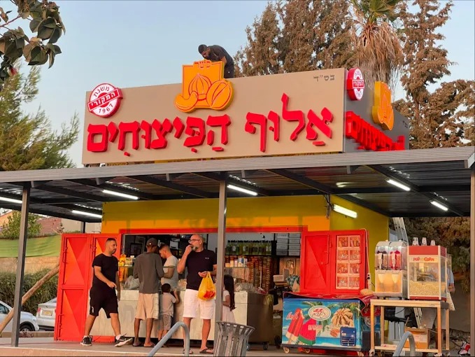חנות אלוף הפיצוחים